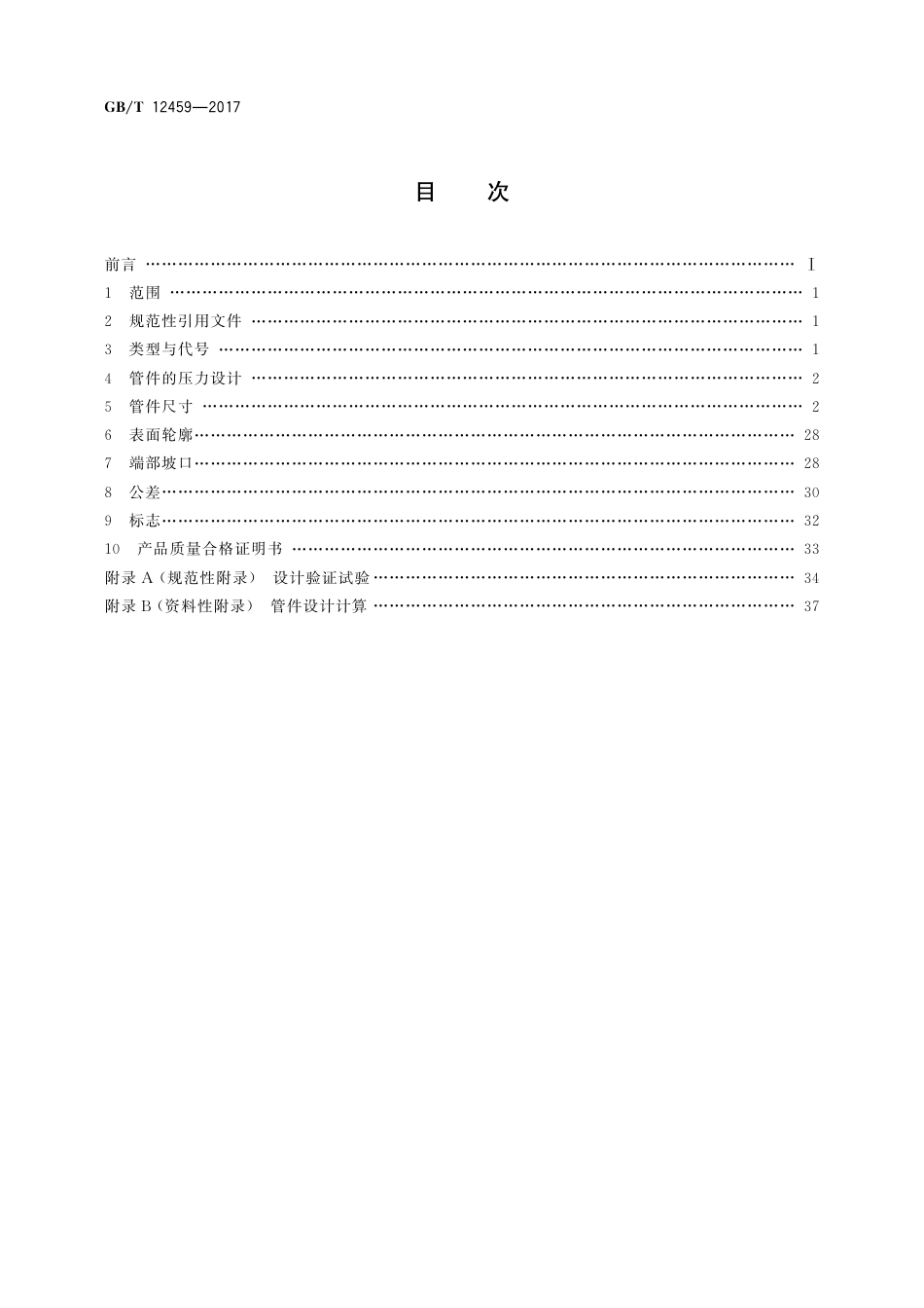 GBT12459-2017.pdf_第2页