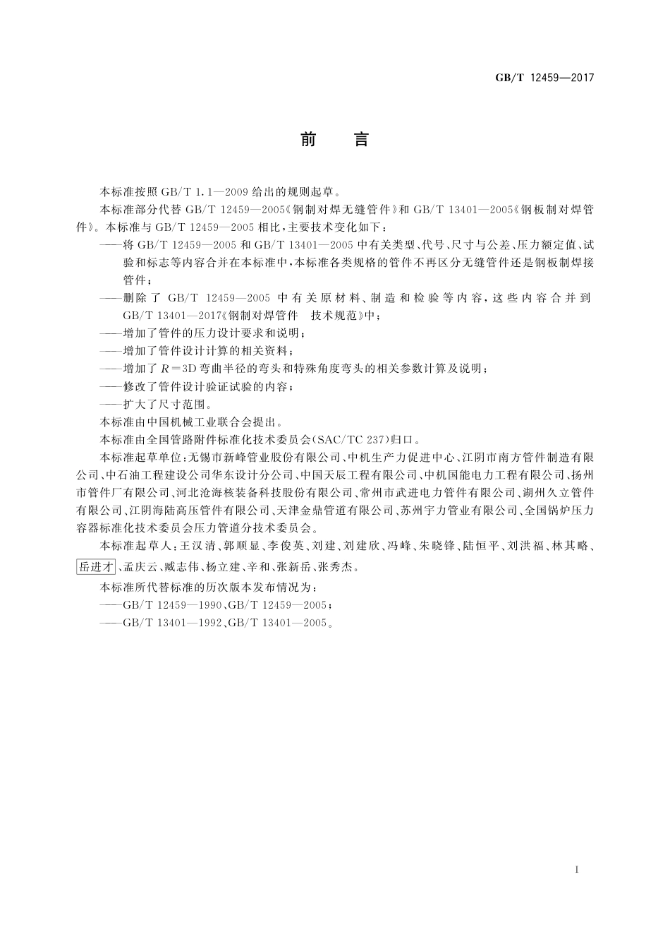 GBT12459-2017.pdf_第3页