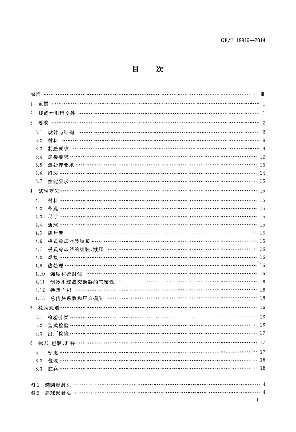 GBT 18816-2014 船用热交换器通用技术条件.pdf_第3页