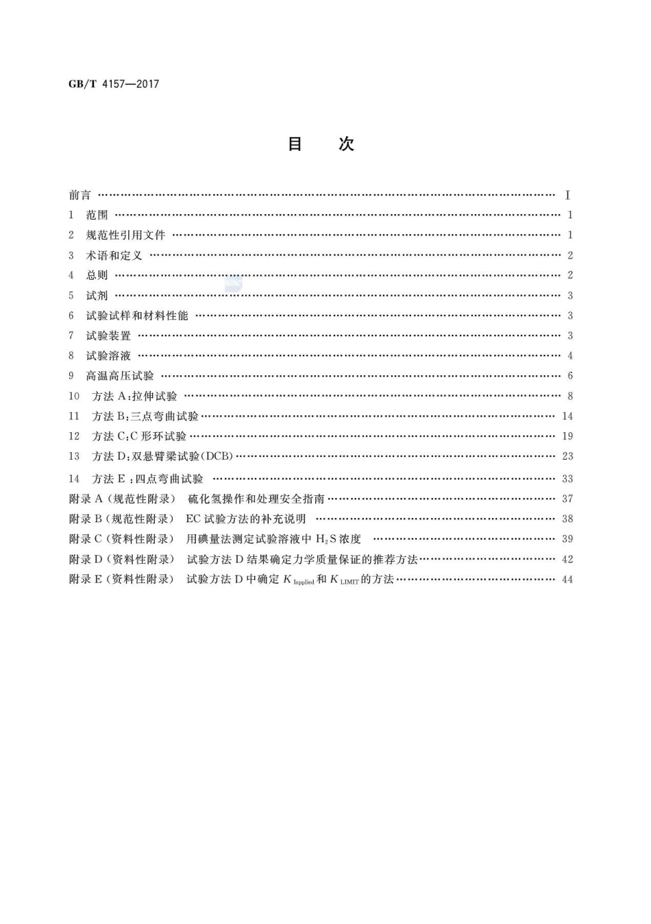 GBT 4157-2017金属在硫化氢环境中抗硫化物应力开裂和应力腐蚀开裂的实验室试验方法(1).pdf_第2页