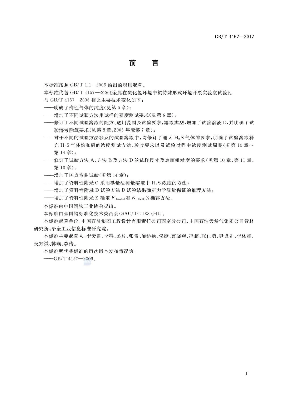 GBT 4157-2017金属在硫化氢环境中抗硫化物应力开裂和应力腐蚀开裂的实验室试验方法(1).pdf_第3页