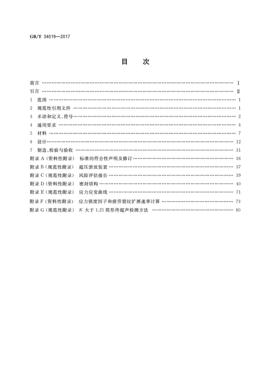 GBT 34019-2017《超高压容器》.pdf_第2页
