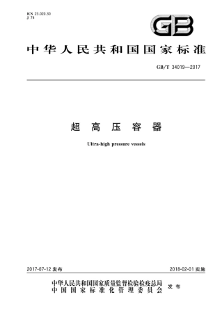GBT 34019-2017《超高压容器》.pdf