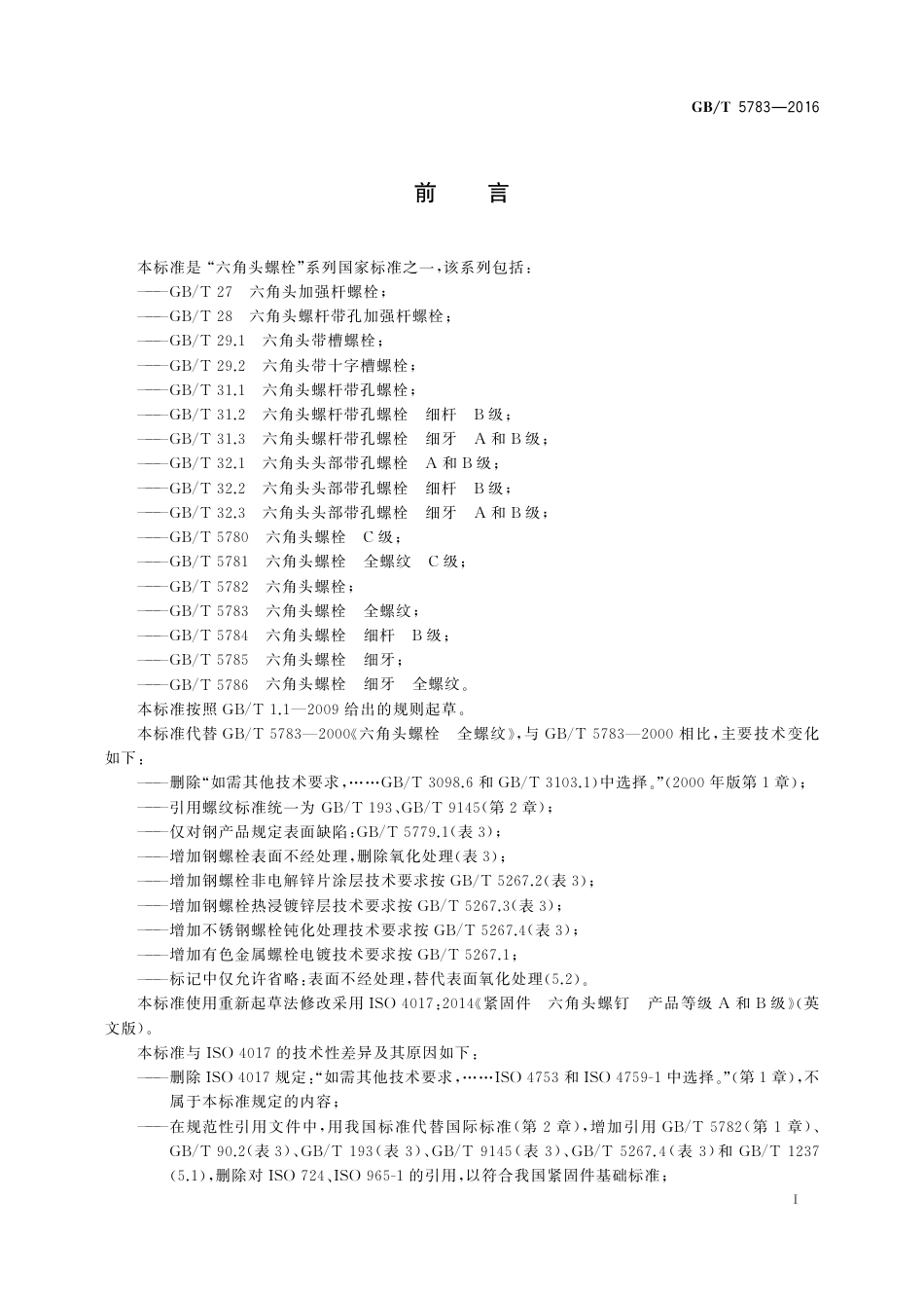 GBT5783-2016 六角头螺栓 全螺纹.pdf_第2页