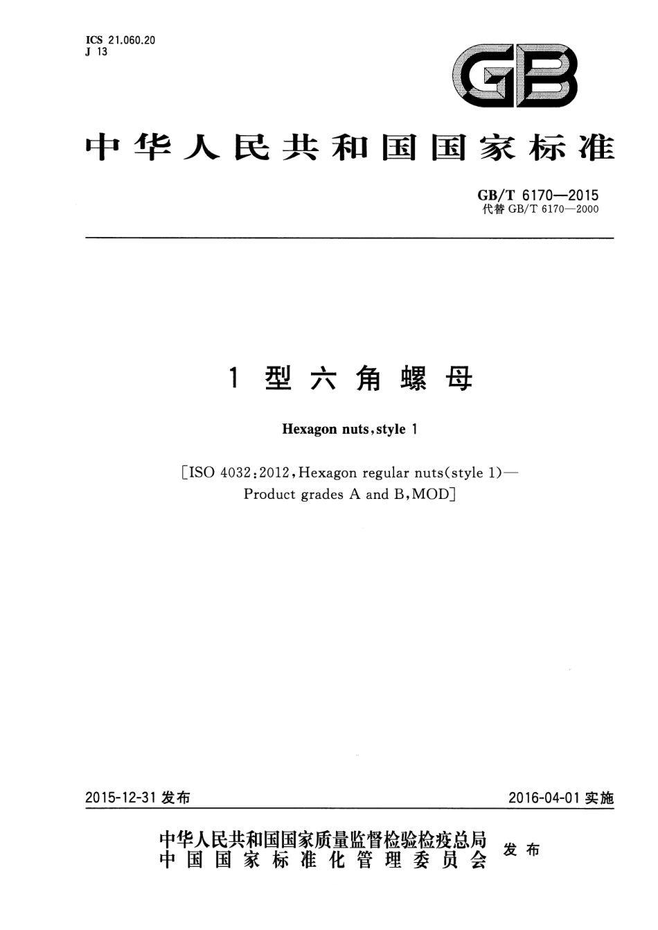 GBT6170-2015 1型六角螺母.pdf_第1页