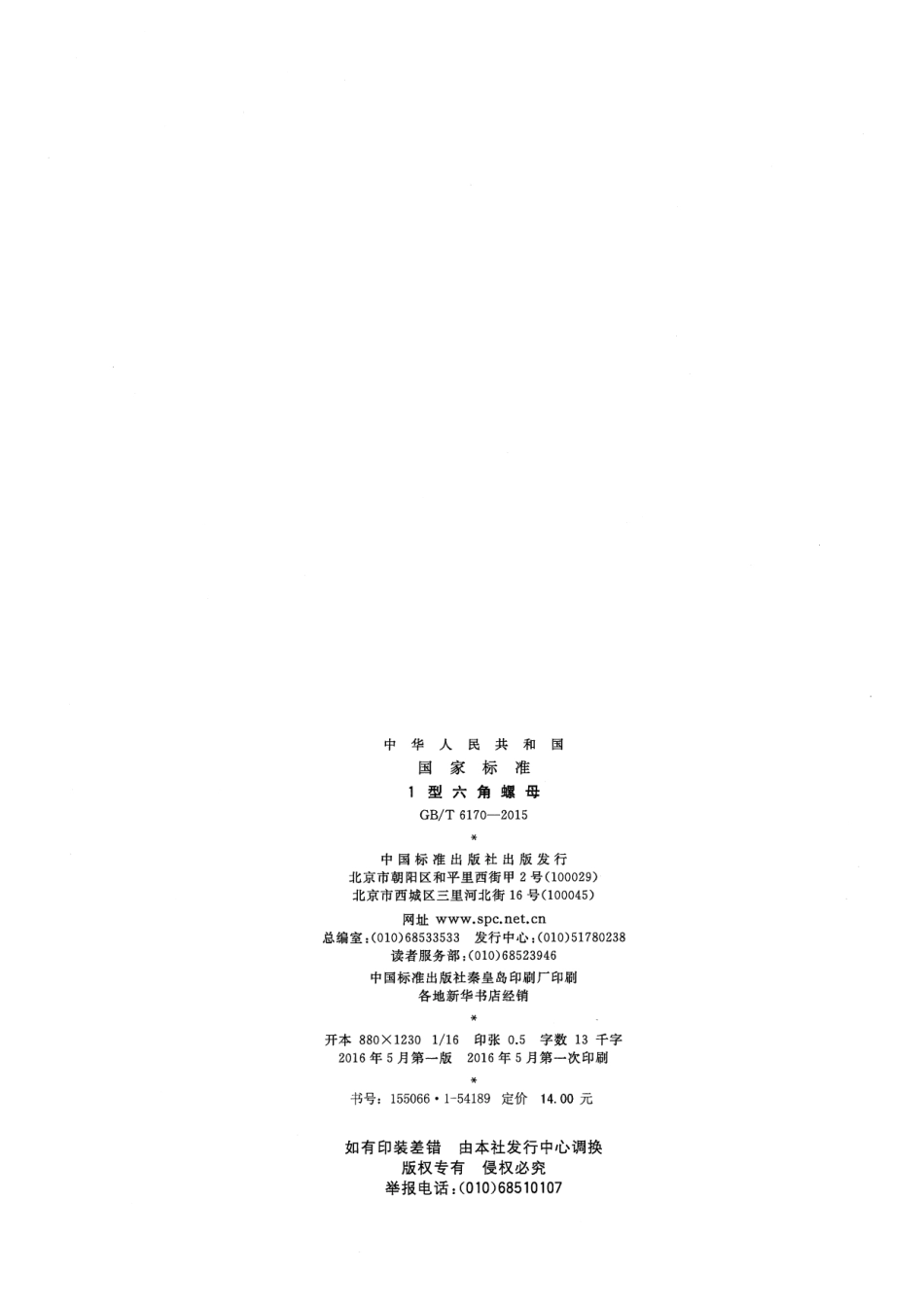 GBT6170-2015 1型六角螺母.pdf_第2页