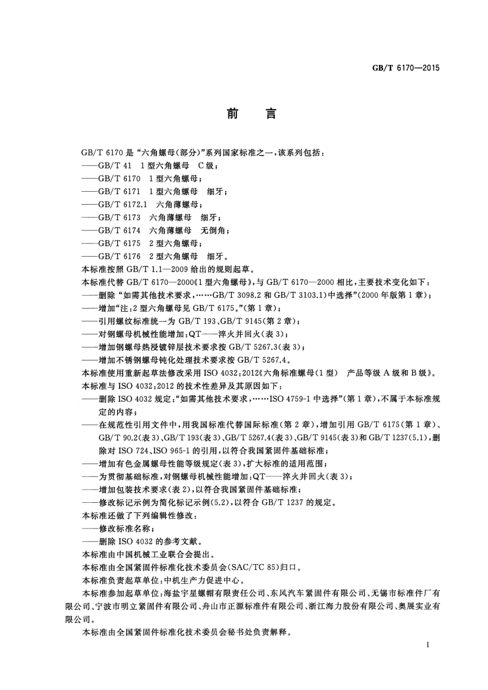 GBT6170-2015 1型六角螺母.pdf_第3页