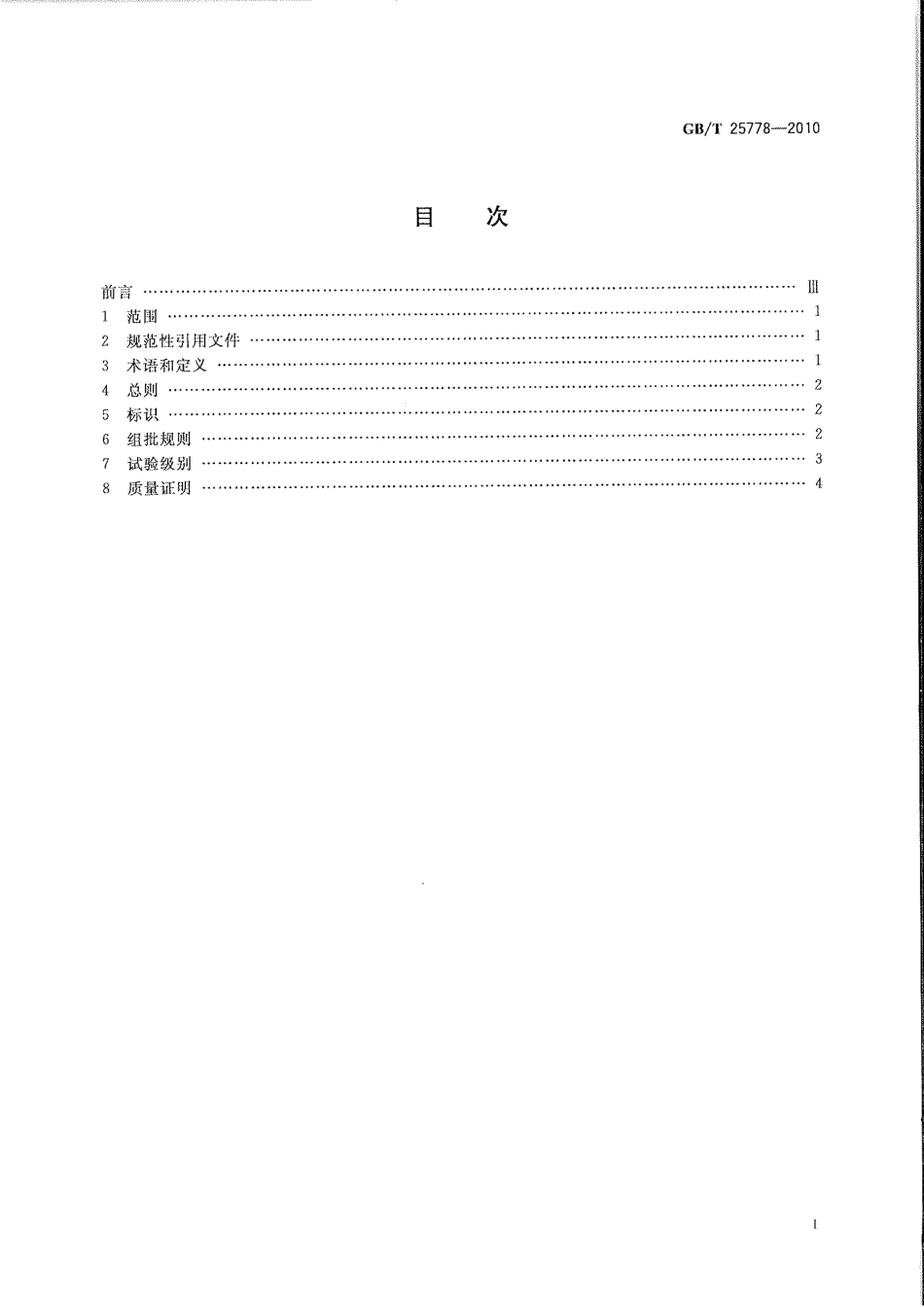 GBT 25778-2010 焊接材料采购指南.pdf_第2页