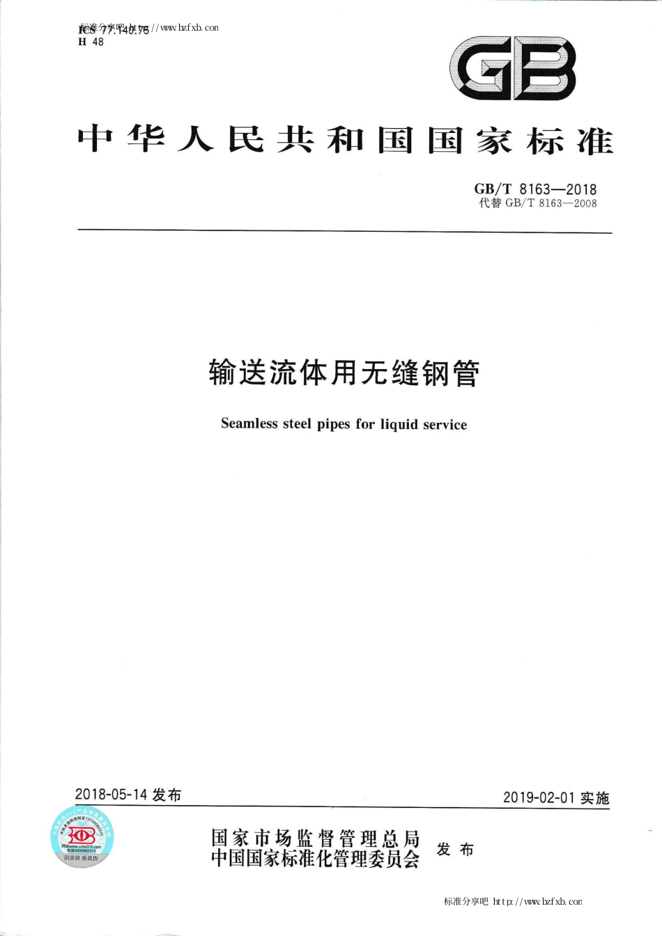 GBT 8163-2018 输送流体用无缝钢管.pdf_第1页
