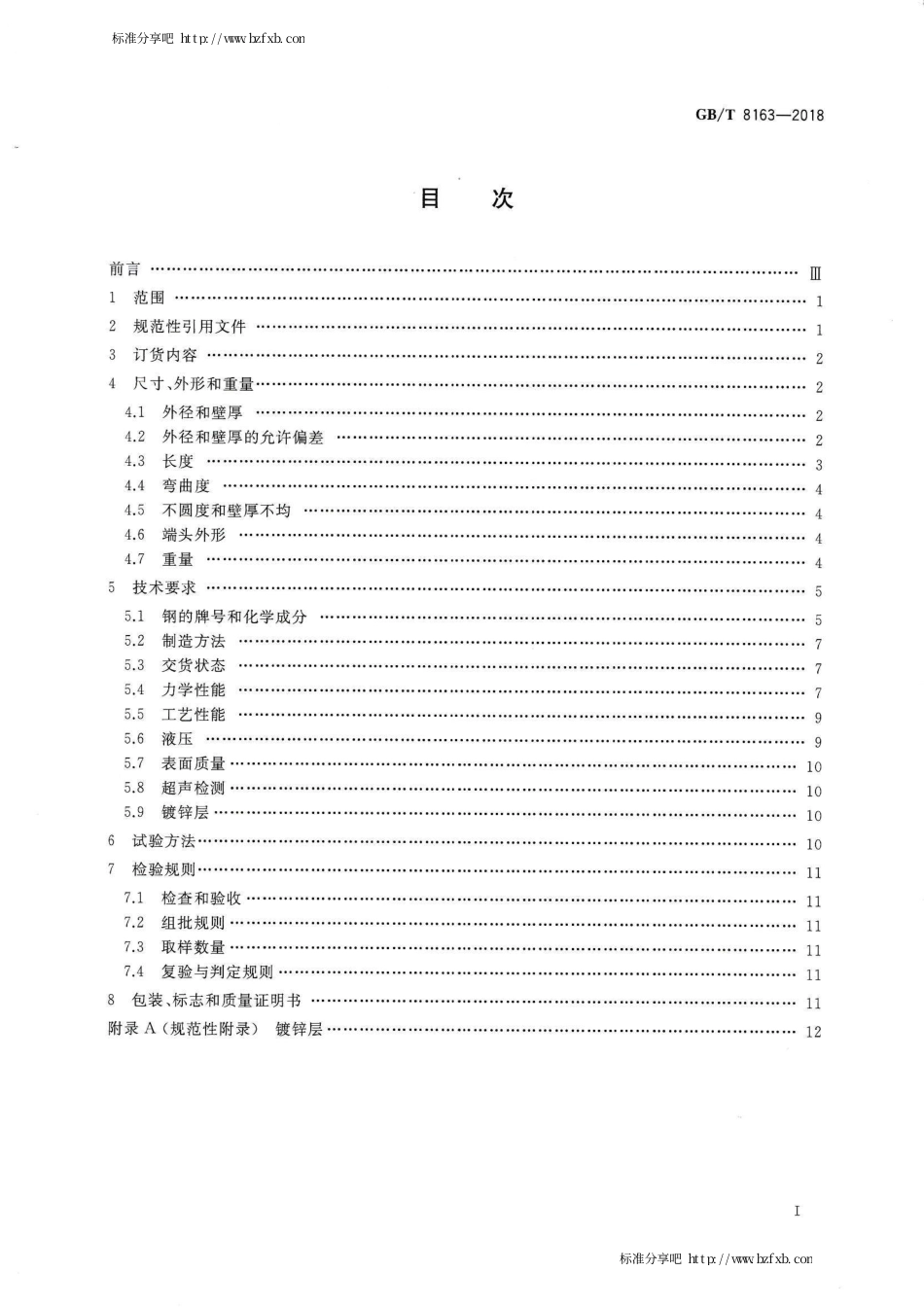 GBT 8163-2018 输送流体用无缝钢管.pdf_第2页