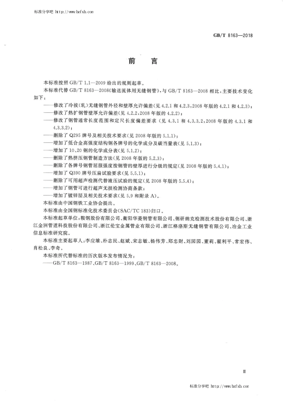 GBT 8163-2018 输送流体用无缝钢管.pdf_第3页