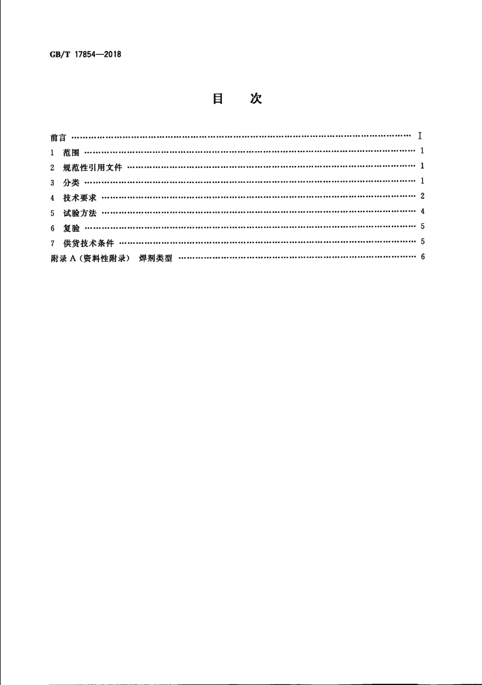GBT178542018埋弧焊用不锈钢焊丝-焊剂组合分类要求.pdf_第2页
