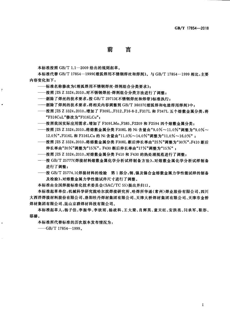 GBT178542018埋弧焊用不锈钢焊丝-焊剂组合分类要求.pdf_第3页