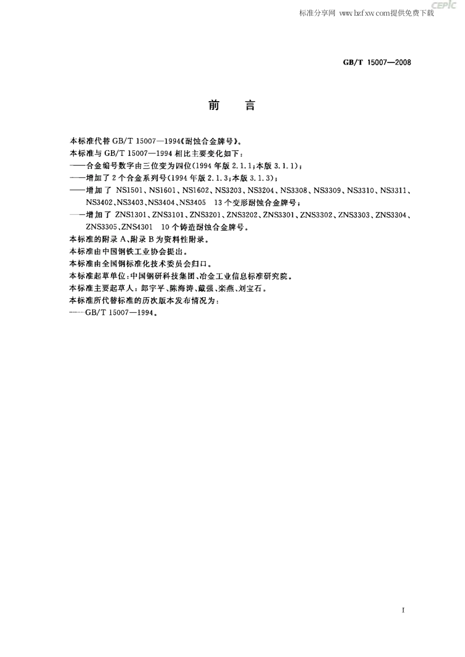 GBT 15007-2008 耐蚀合金牌号.pdf_第2页