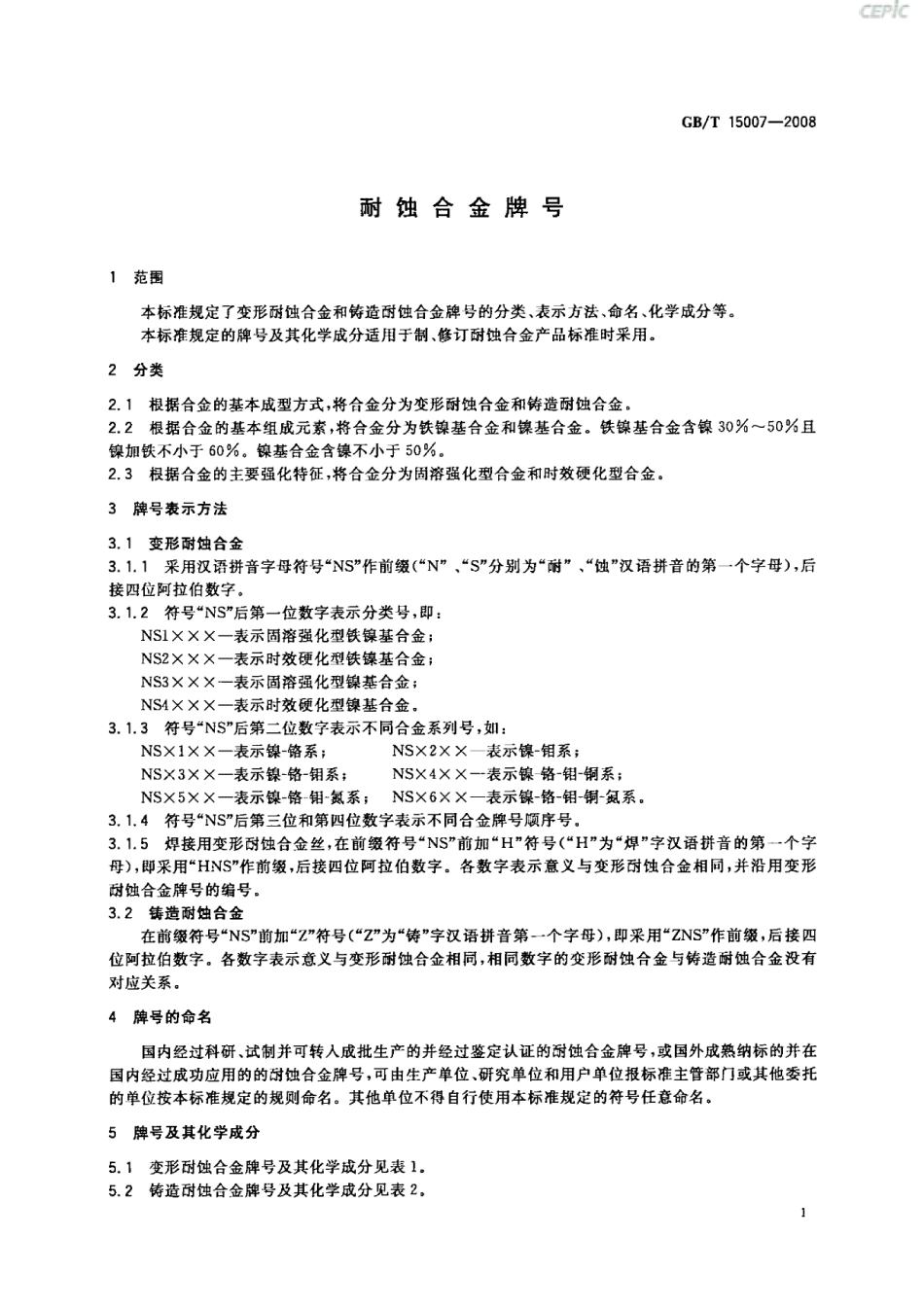 GBT 15007-2008 耐蚀合金牌号.pdf_第3页