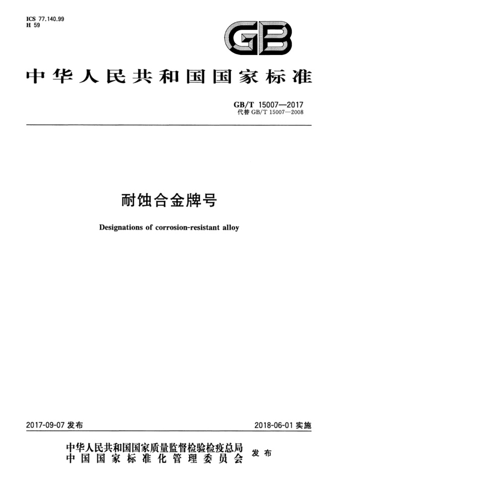 GBT 15007-2017 耐蚀合金牌号.pdf_第1页