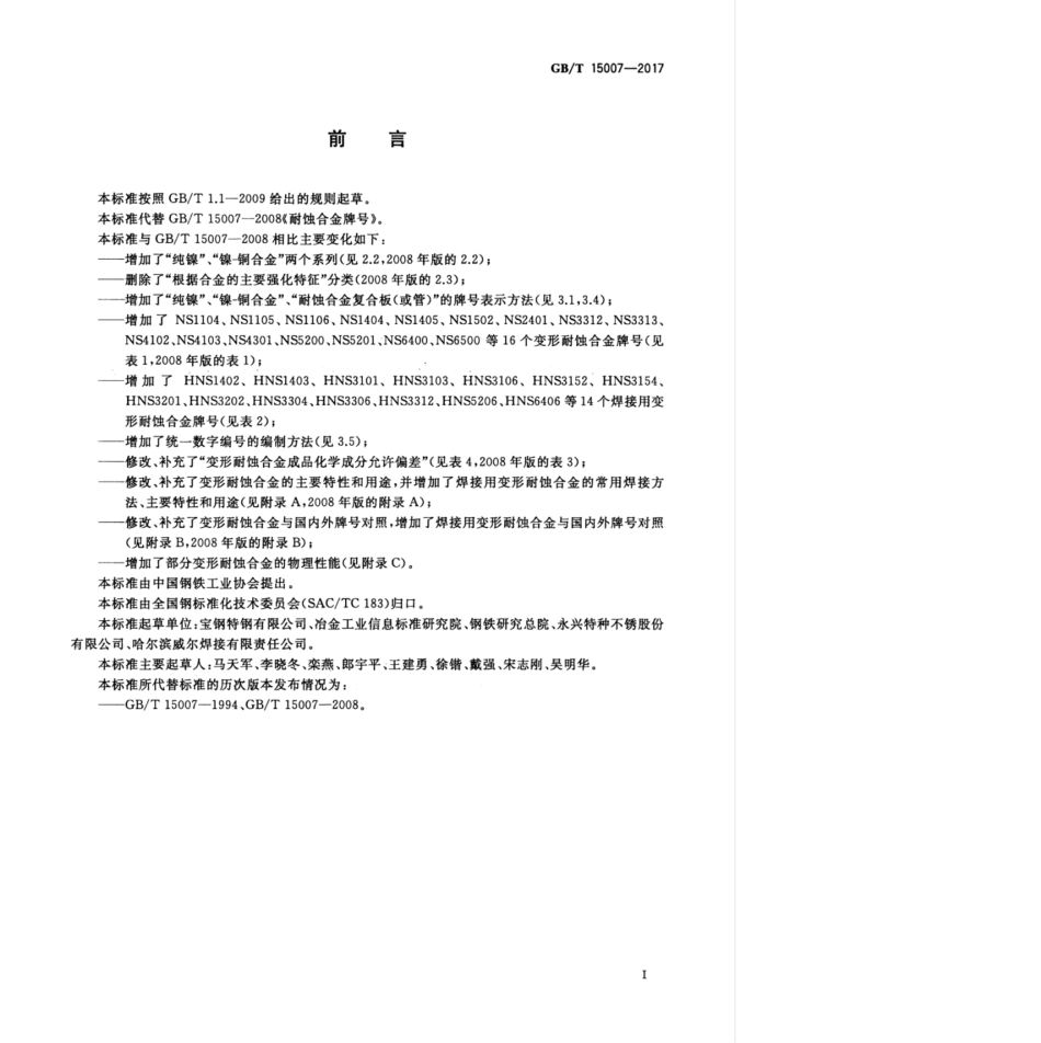 GBT 15007-2017 耐蚀合金牌号.pdf_第3页