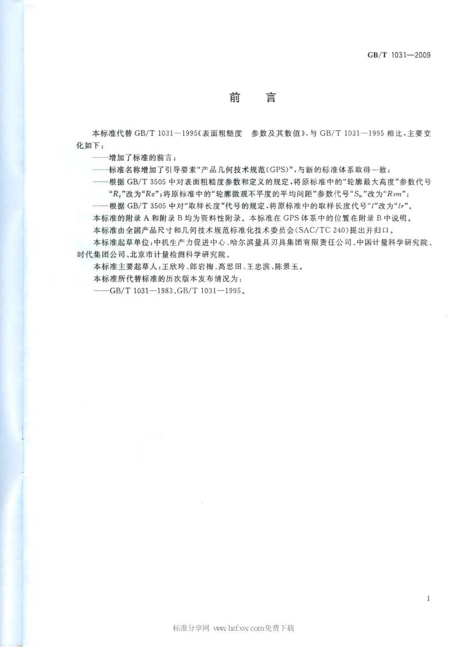 GBT 1031-2009 产品几何技术规范(GPS) 表面结构 轮廓法 表面粗糙度参数及其数值.pdf_第2页