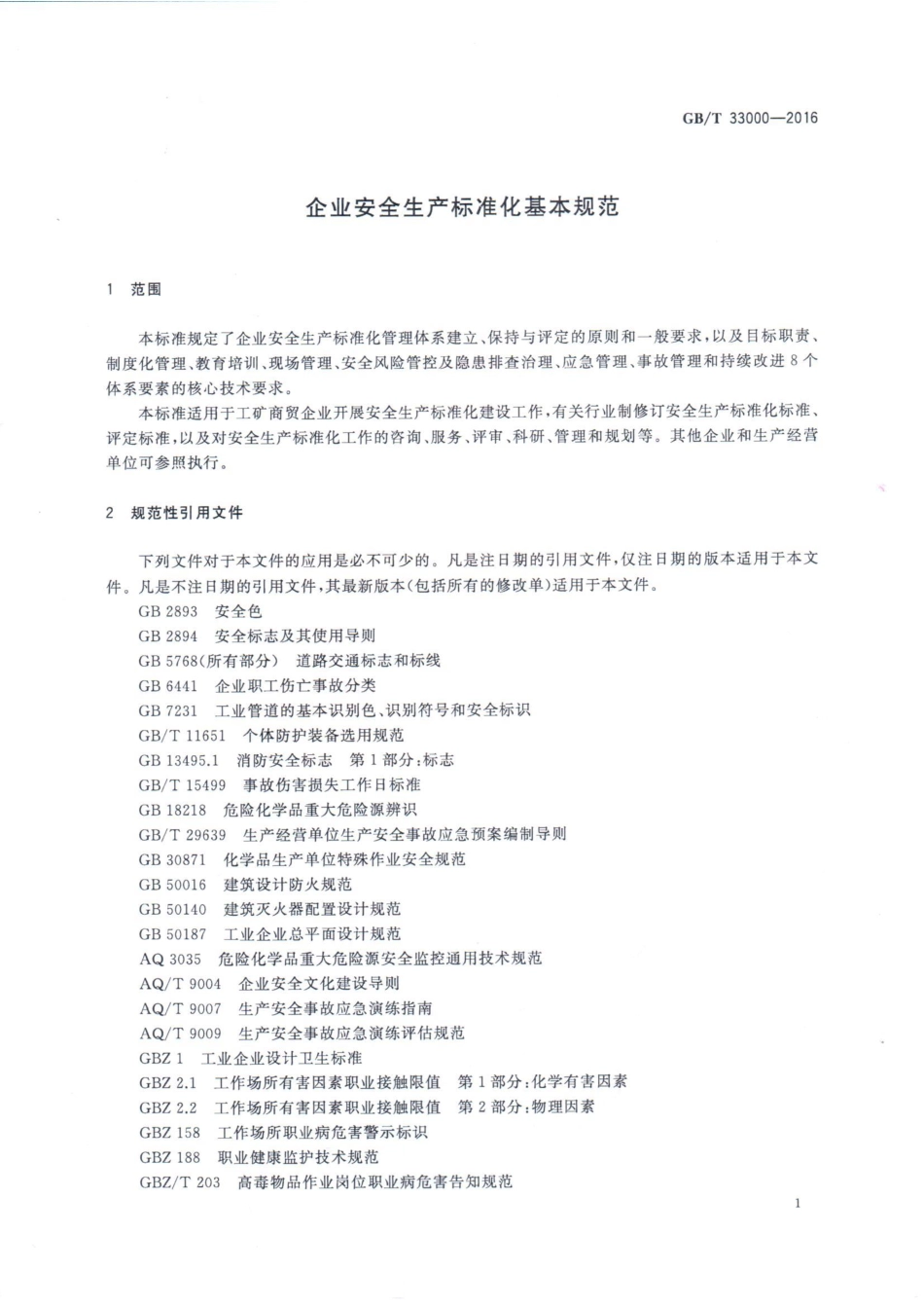 GBT 33000-2016 企业安全生产标准化基本规范.pdf_第3页
