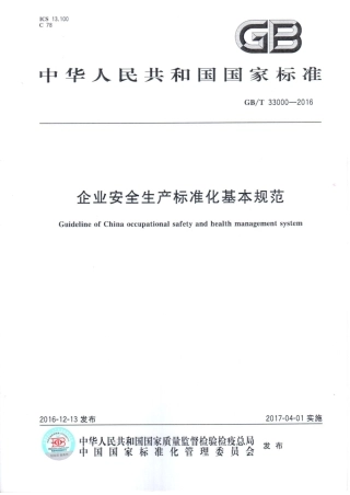 GBT 33000-2016 企业安全生产标准化基本规范.pdf