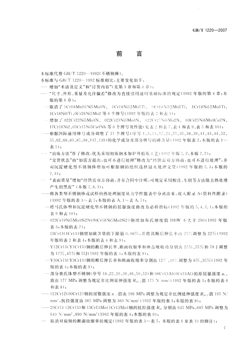 GBT 1220-2007 不锈钢棒_NoRestriction.pdf_第2页