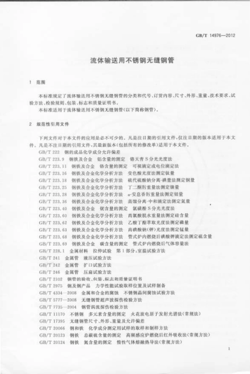 GBT 14976-2012_流体输送用不锈钢无缝钢管.pdf_第3页