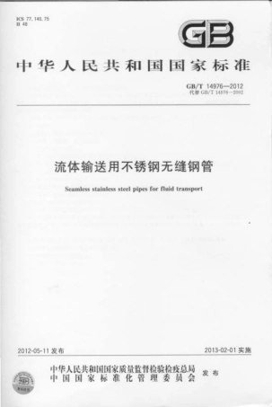 GBT 14976-2012_流体输送用不锈钢无缝钢管.pdf
