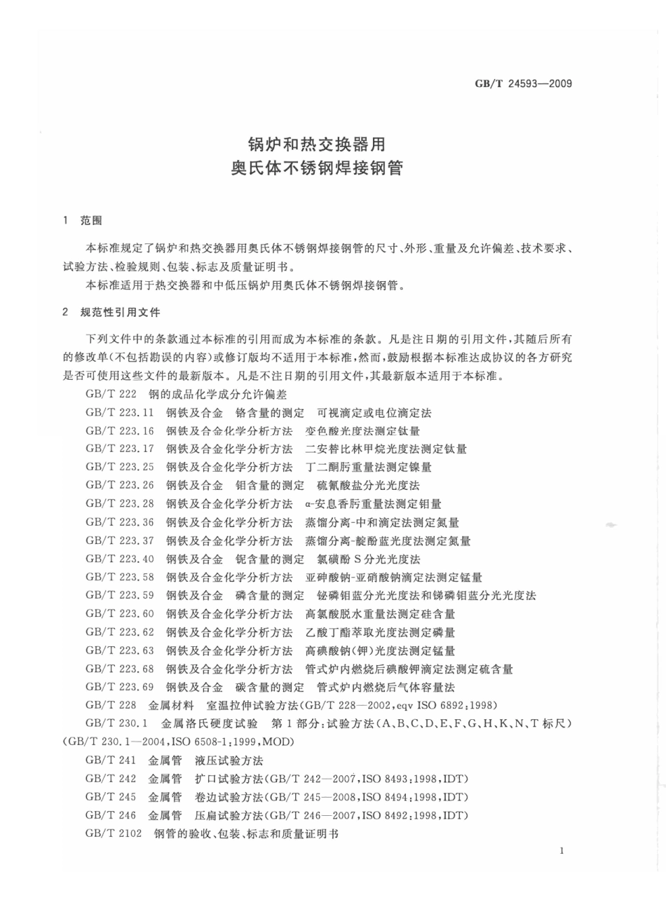 GBT 24593-2009 锅炉和热交换器用奥氏体不锈钢焊接钢管.pdf_第3页