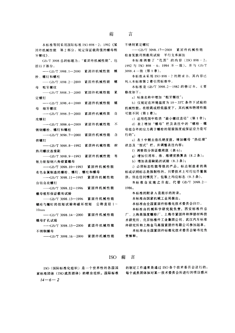GBT 3098.2_-2000_紧固件机械性能螺母_粗牙螺纹.pdf_第2页