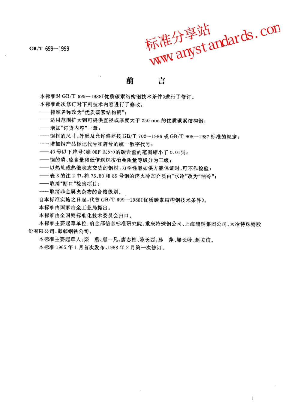 GBT 699-1999优质碳素结构钢.pdf_第2页