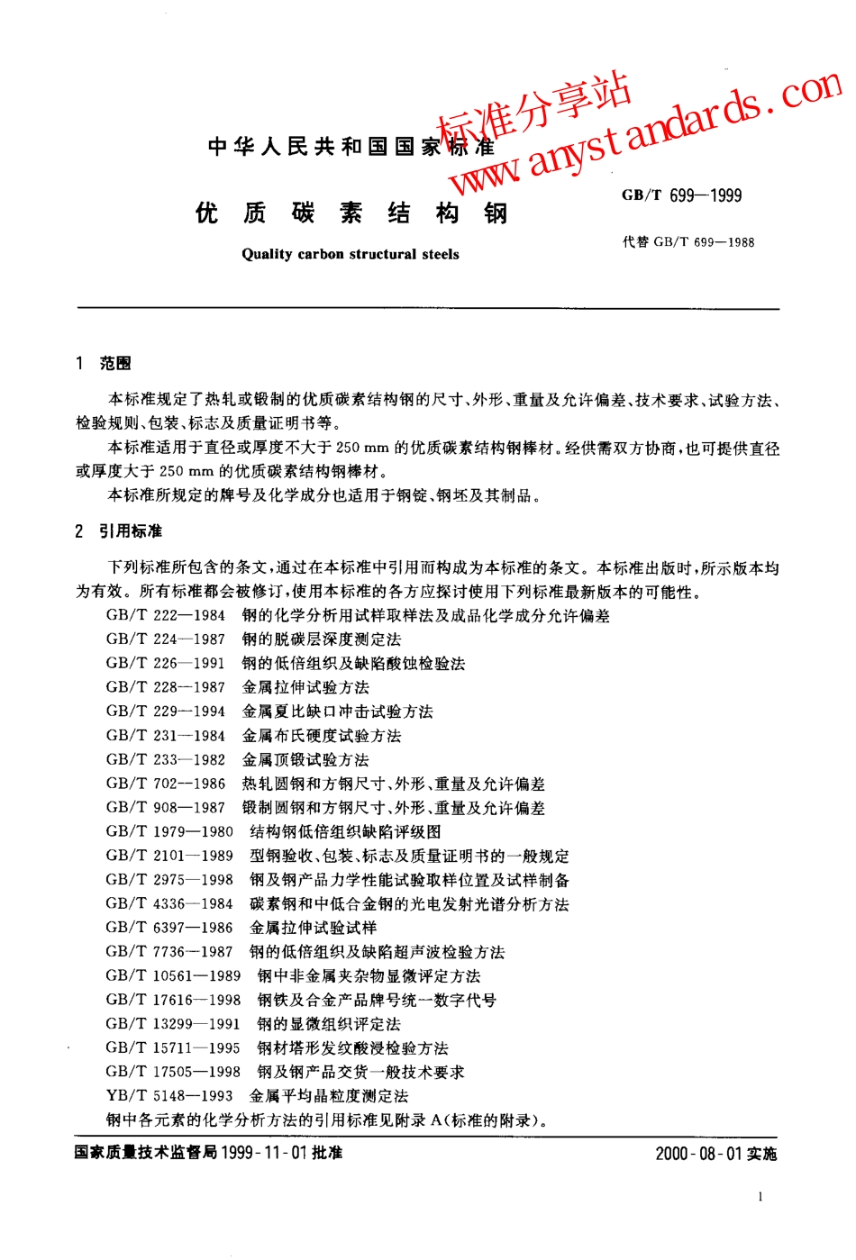GBT 699-1999优质碳素结构钢.pdf_第3页