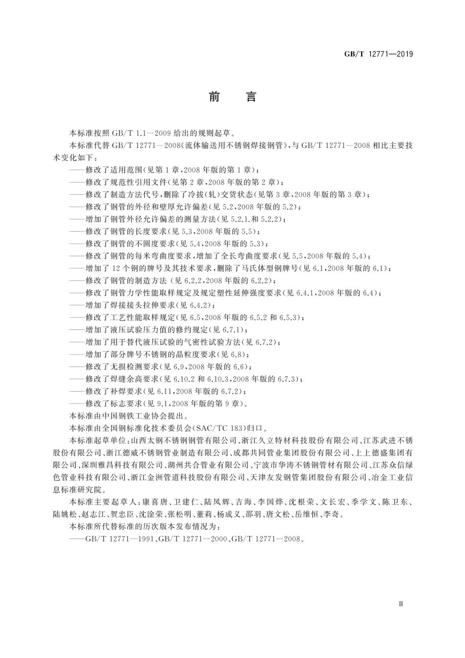 GBT 12771-2019输送流体用不锈钢焊接钢管.pdf.pdf_第3页