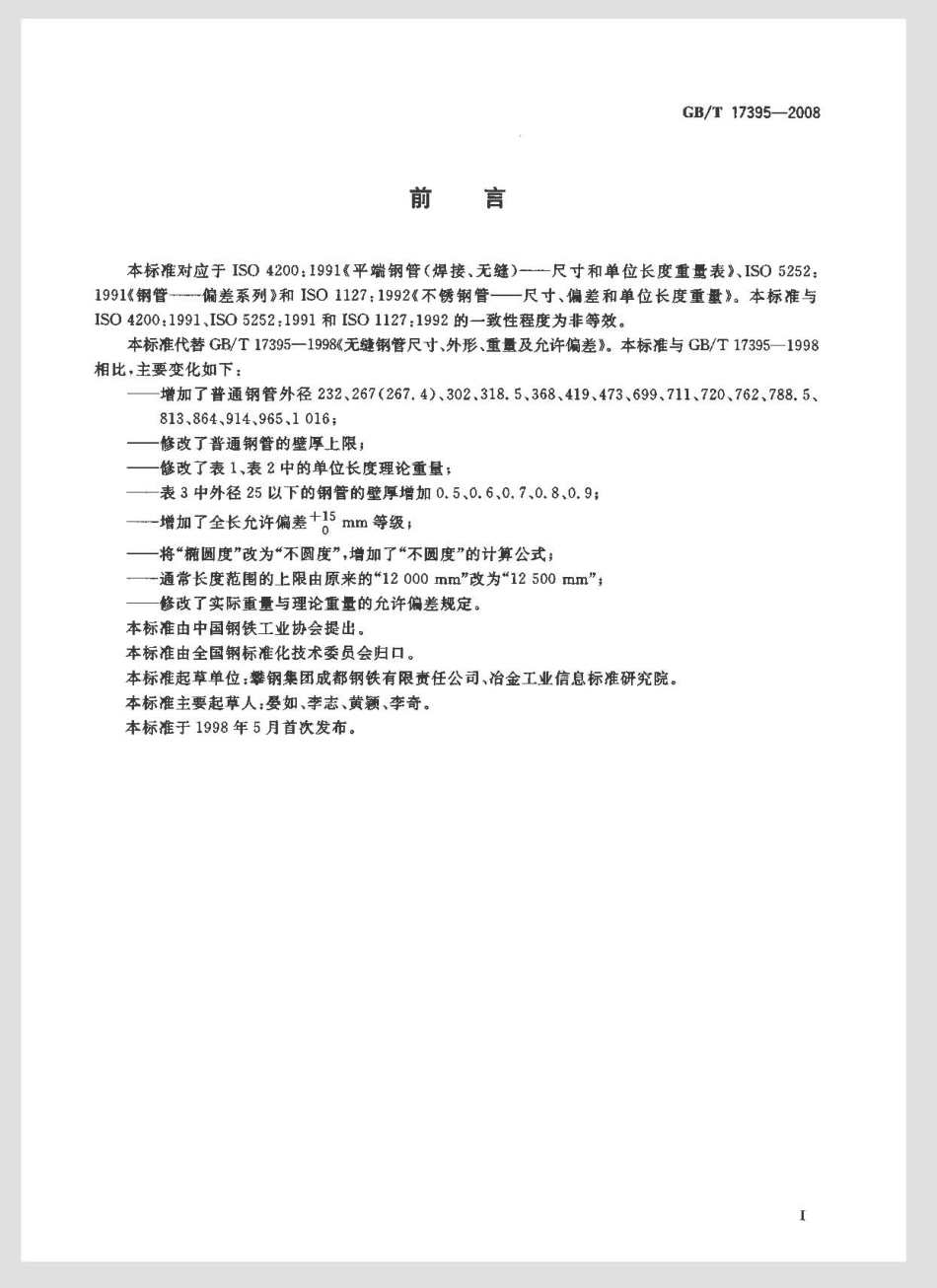 GBT 17395-2008无缝钢管尺寸 外形重量及允许偏差.pdf_第2页