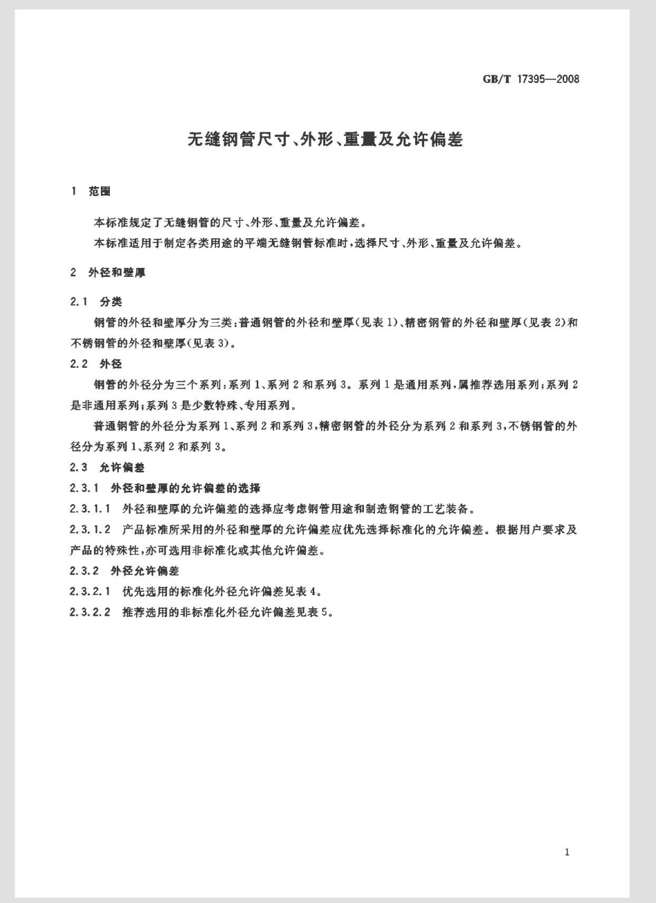 GBT 17395-2008无缝钢管尺寸 外形重量及允许偏差.pdf_第3页
