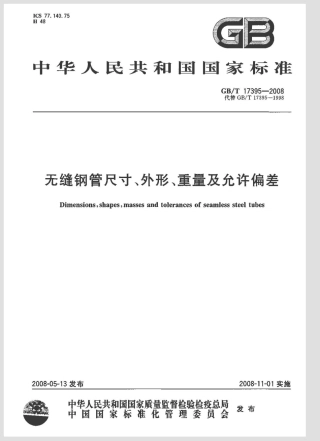 GBT 17395-2008无缝钢管尺寸 外形重量及允许偏差.pdf