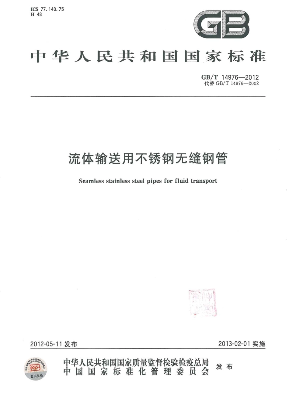GBT14976-2012 流体输送用不锈钢无缝管.pdf_第1页