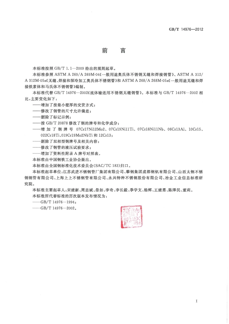 GBT14976-2012 流体输送用不锈钢无缝管.pdf_第2页