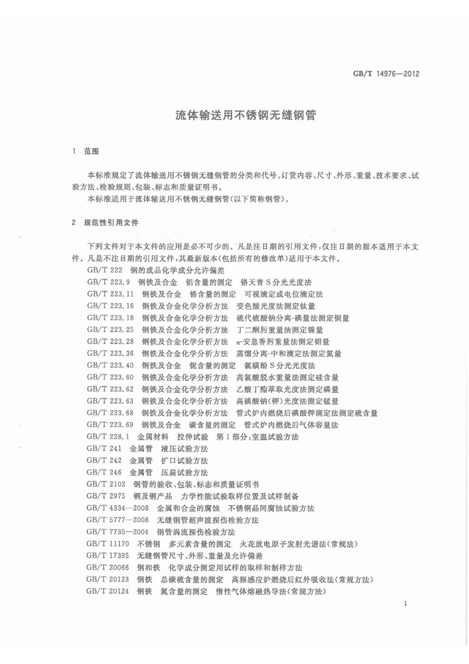 GBT14976-2012 流体输送用不锈钢无缝管.pdf_第3页