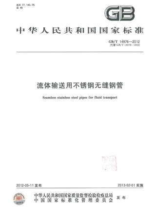GBT14976-2012 流体输送用不锈钢无缝管.pdf