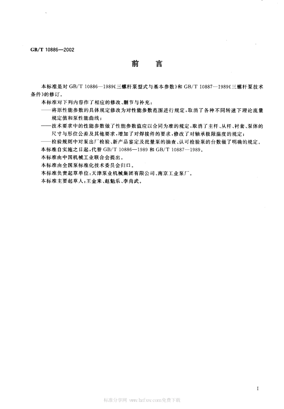 GBT 10886-2002 三螺杆泵.pdf_第2页