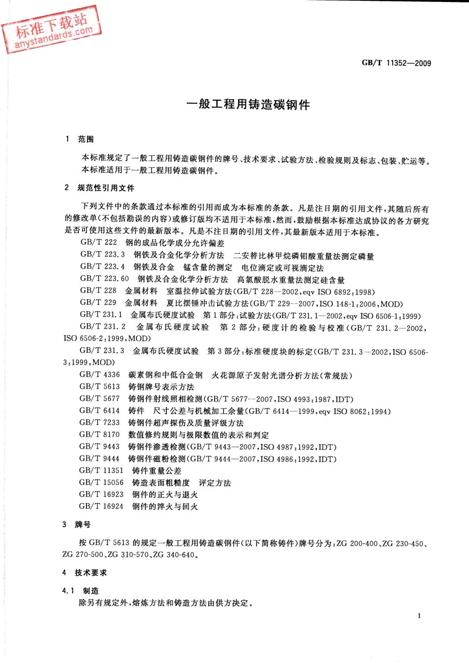 GBT 11352-2009 一般工程用铸造碳钢件 (1).pdf_第3页