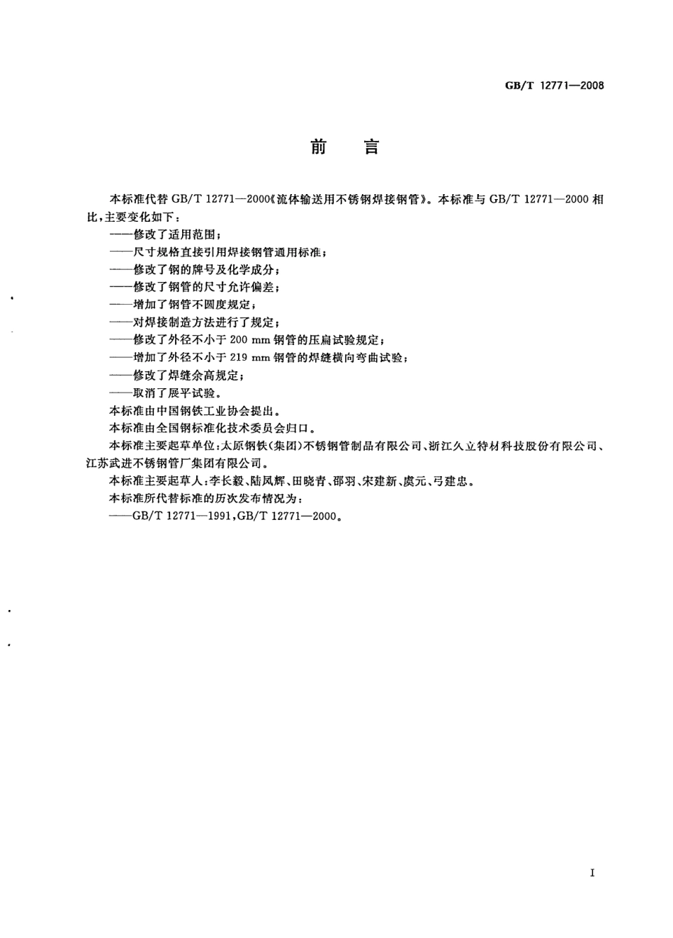 GBT 12771-2008 流体输送用不锈钢焊接钢管.pdf_第2页
