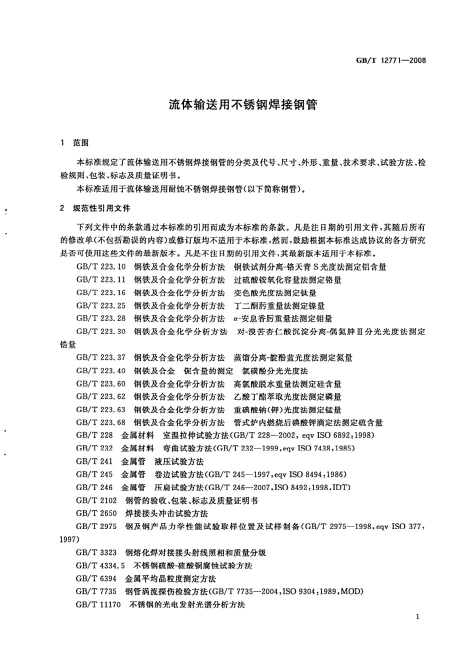 GBT 12771-2008 流体输送用不锈钢焊接钢管.pdf_第3页