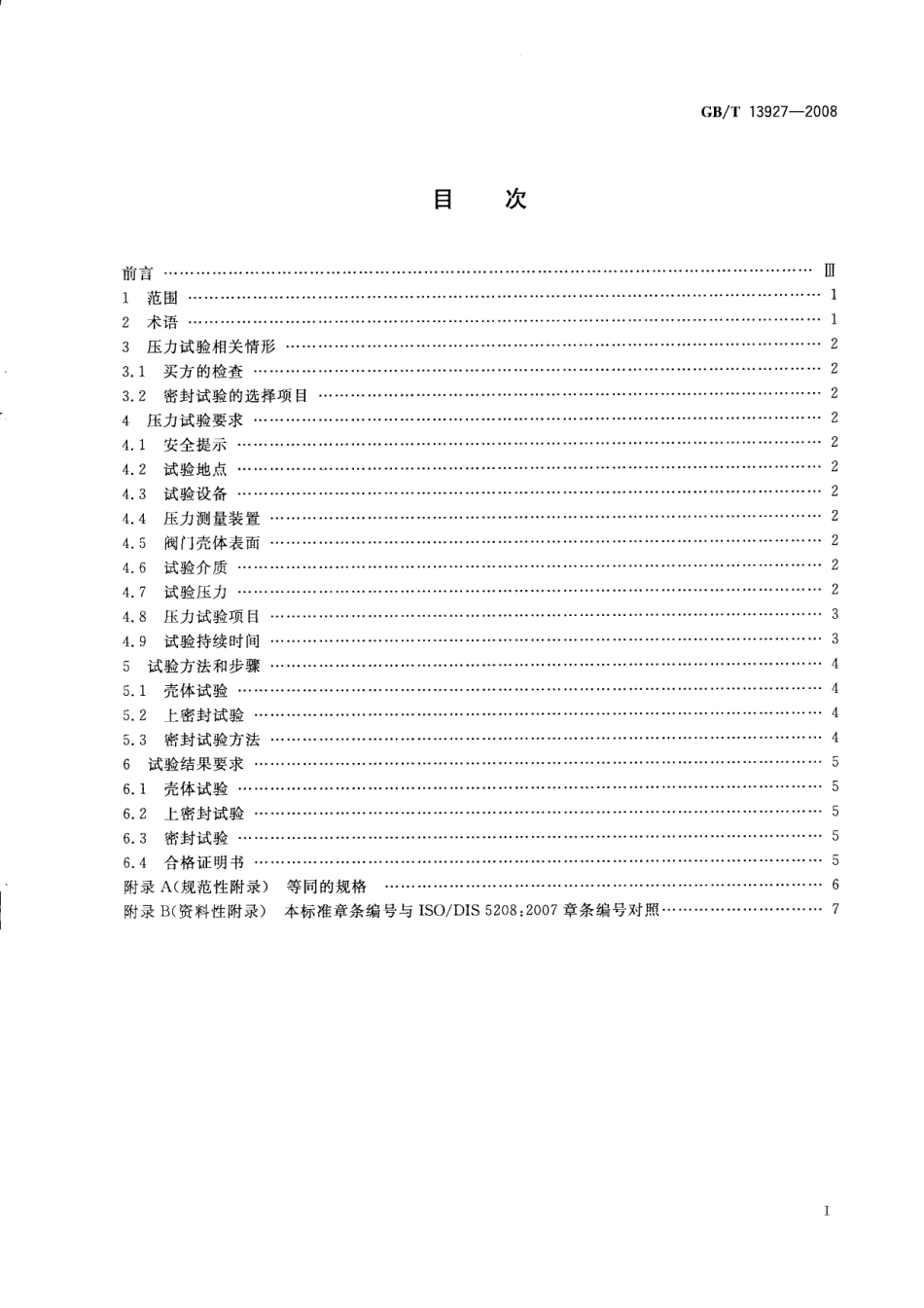 GBT 13927-2008 工业阀门 压力试验.pdf_第2页