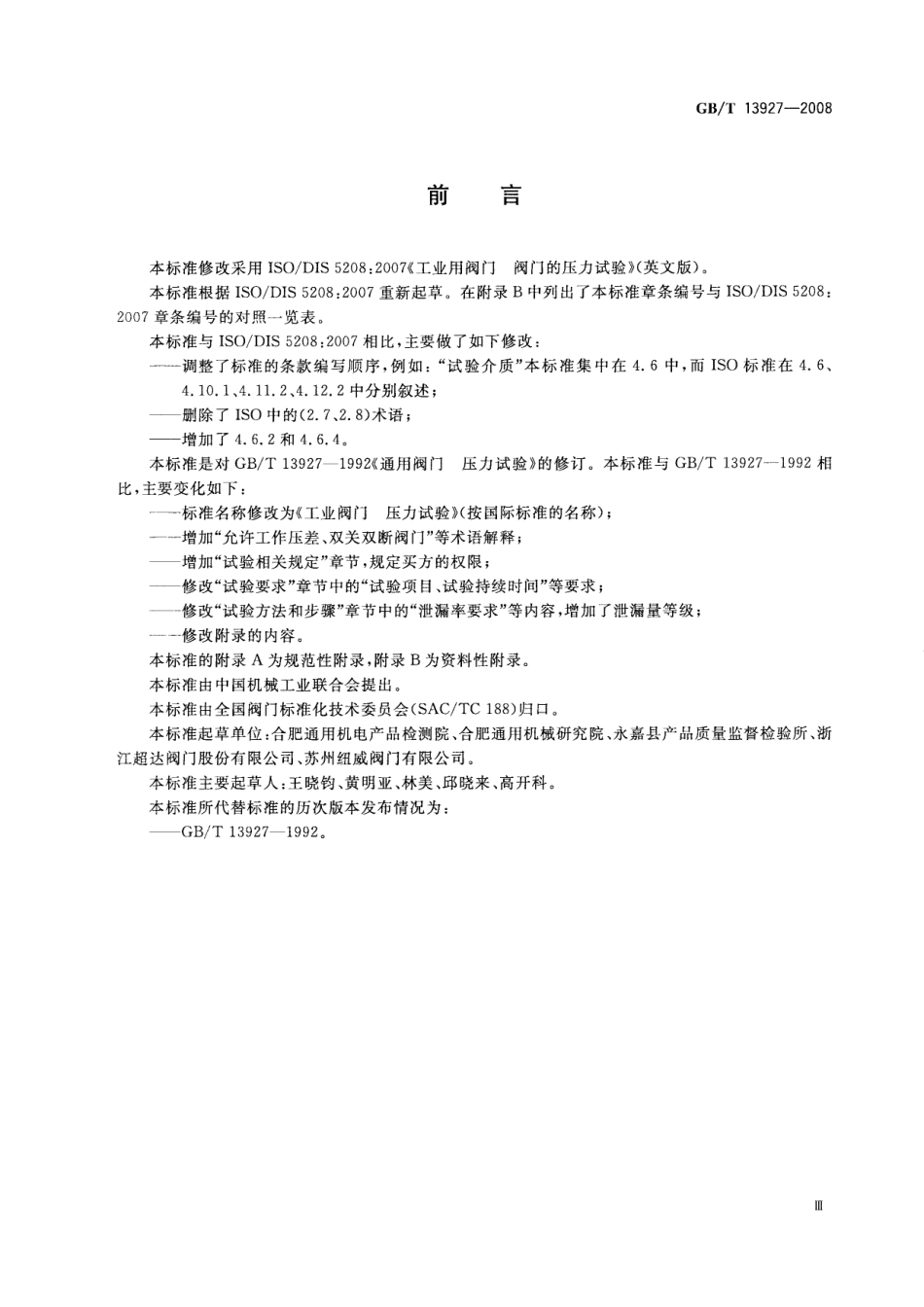 GBT 13927-2008 工业阀门 压力试验.pdf_第3页