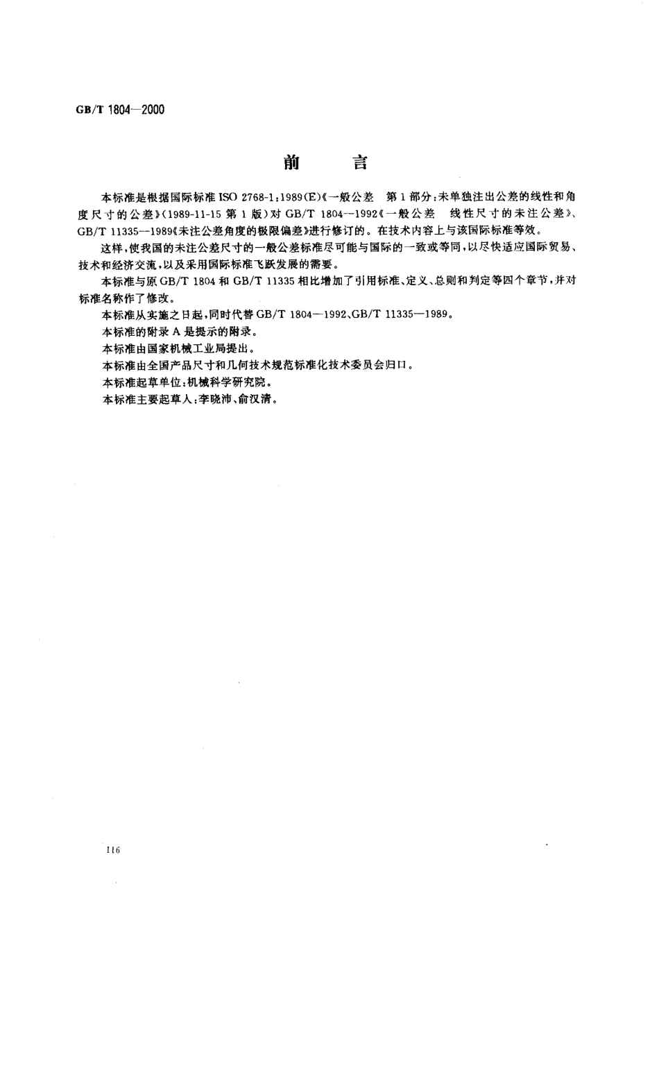 GBT 1804-2000 一般公差 未注公差的线性和角度尺寸的公差.pdf_第1页