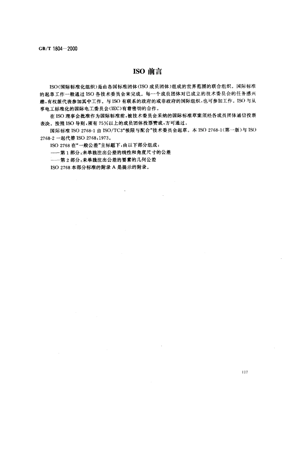 GBT 1804-2000 一般公差 未注公差的线性和角度尺寸的公差.pdf_第2页