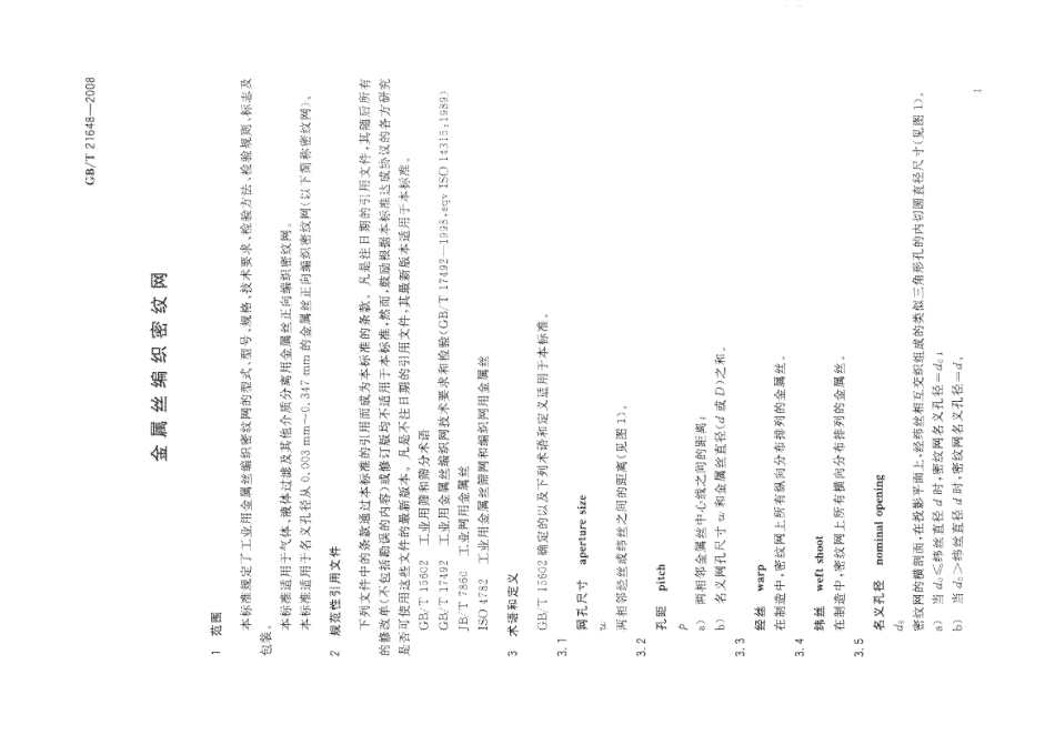 GBT 21648-2008 金属丝编织密纹网.pdf_第3页