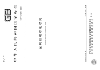 GBT 21648-2008 金属丝编织密纹网.pdf
