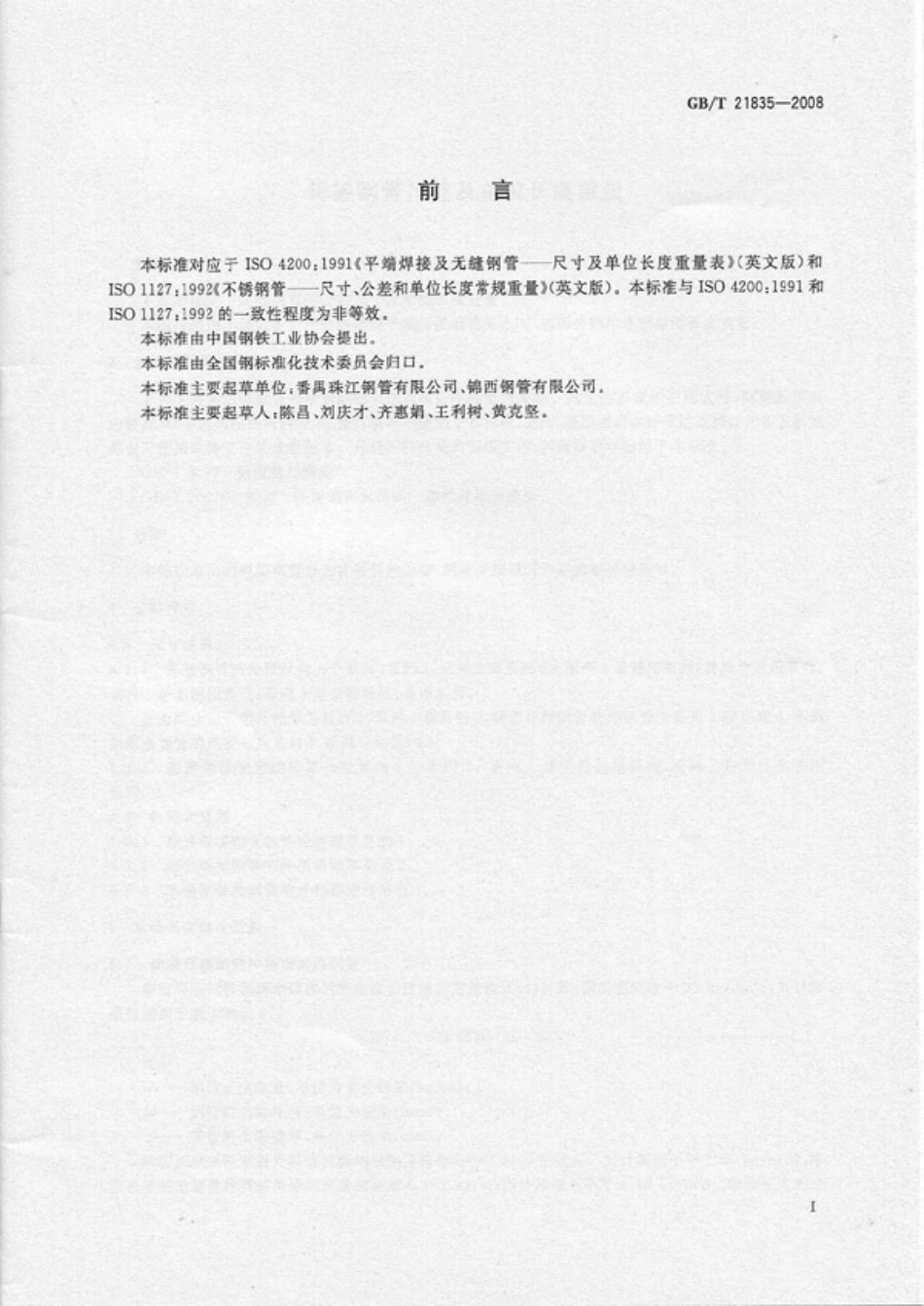 GBT 21835-2008 焊接钢管尺寸及单位长度重量.pdf_第2页